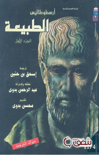 كتاب الطبيعة .. للمؤلف أرسطو